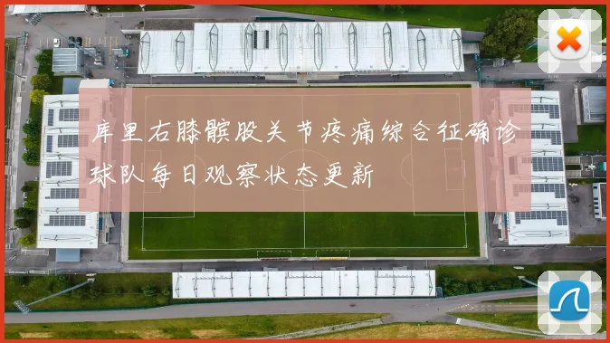 库里右膝髌股关节疼痛综合征确诊球队每日观察状态更新