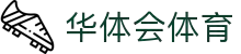 华体会体育app官方正版下载_支持安卓与苹果设备